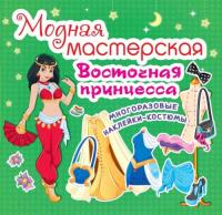  Модная мастерская. Восточная принцесса 978-966-936-425-8