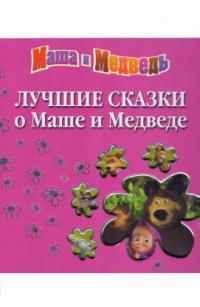  Лучшие сказки о Маше и Медведе 