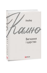 Камю Альбер Вигнання і царство 978-966-03-9137-6