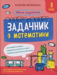 Мержиєвська Валентина Школа розумників. Задачник з математики. 3 клас 9786178387327