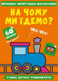  Віршики лепетушки-балакушки. На чому ми їдемо? 60 наліпок 978-617-547-252-1