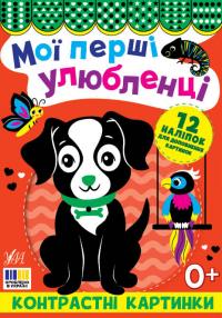  Контрастні картинки. Мої перші улюбленці 9786175445211
