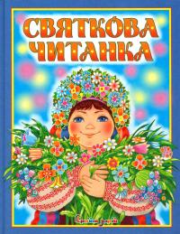  Святкова читанка 978-966-8761-39-3