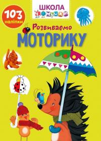  Розвиваємо моторику Школа чомучки Украинский 978-966-989-100-6