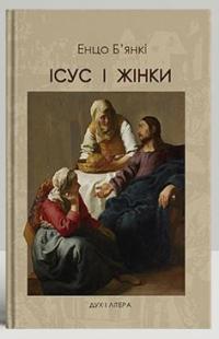 Б'янкі Енцо Ісус і жінки 978-966-378-768-8