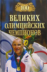 В. Малов 100 великих олимпийских чемпионов 5-9533-1078-1