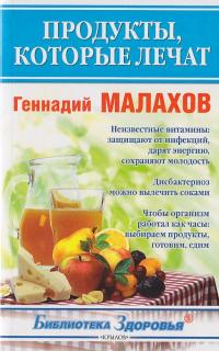 Малахов Геннадий Продукты, которые лечат 978-5-9717-0938-1