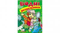 Водні розмальовки (мавпа) 978-966-947-339-4