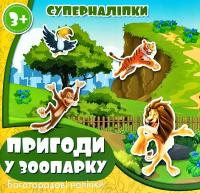 Пригоди у зоопарку. Суперналіпки. 3+
