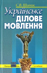 Шевчук С. Українське ділове мовлення: Навчальний посібник 978-617-566-024-9