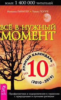 Иоганна Паунггер, Томас Поппе Все в нужный момент. Лунный календарь на 10 лет 978-5-9573-0211-7
