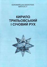  Кирило Трильовський і січовий рух 966-550-020-1