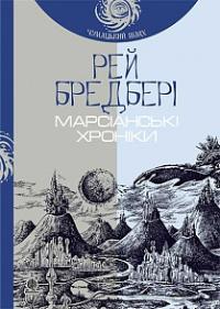 Бредбері Рей Марсіанські хроніки : повість 978-966-10-4273-4
