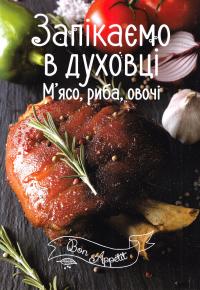Романенко Ірина Запікаємо в духовці. М'ясо, риба, овочі 978-617-690-518-9