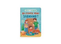 Оксана Самуляк Дружу з емоціями. Що робити, якщо завинив? 978-617-547-525-6