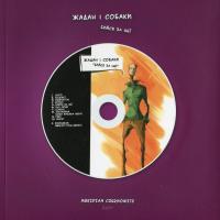 Жадан Сергій Бийся за неї + комікс-CD 0250039028751