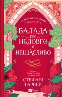 Гарбер Стефані Балада про недовго й нещасливо (Одного разу розбите серце #2) 9786171707986