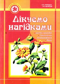 Зубицька Н., Желясків Р. Таємниці зеленої планети. Лікуємо нагідкою 966-692-201-0