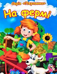 На фермі