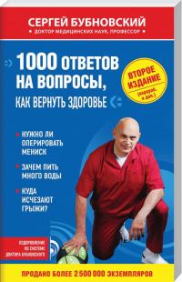 Бубновский С. 1000 ответов на вопросы, как вернуть здоровье 978-5-04-089065-1