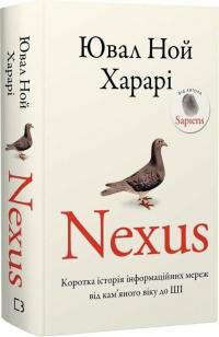 Ювал Ной Харарі Nexus. Коротка історія інформаційних мереж від камяного віку до ШІ. 978-617-548-394-7