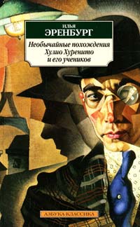 Эренбург Илья Необычайные похождения Хулио Хуренито и его учеников 978-5-389-02706-0