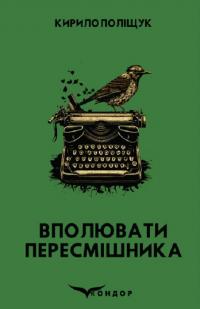 Поліщук Кирило Вполювати пересмішника 978-617-8244-16-3