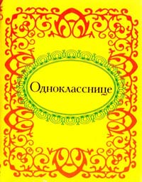 Однокласснице 978-966-03-4938-4