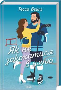 Бейлі Тесса Як не закохатися в няню. Вища ліга. Книга 2 978-617-15-1793-6
