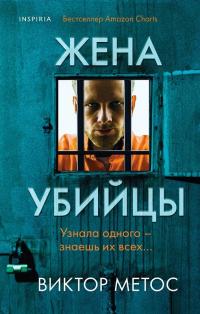 Метос В. Жена убийцы 978-966-993-779-7