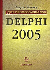 Марко Кэнту Delphi 2005. Для профессионалов 5-469-01235-2