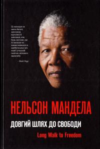 Мандела Нельсон Нельсон Мандела. Довгий шлях до свободи 978-966-974-256-8