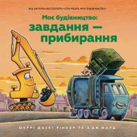 Рінкер Шеррі Моє будівництво: Завдання — прибирання 9786175233160