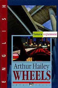 Arthur Hailey Wheels 5-8112-1918-0