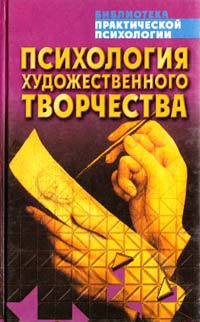 Сельченок К.В. Психология художественного творчества 985-433-523-2