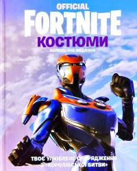 FORTNITE Official. Костюми. Колекційне видання 978-617-7940-05-9