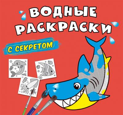 Водные раскраски с секретом. Акула