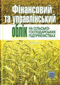 М. Ф. Огійчук, В. Я. Плаксієнко, М. І. Беленкова та ін. Фінансовий та управлінський облік на сільськогосподарських підприємствах: Підручник 978-966-2183-56-6