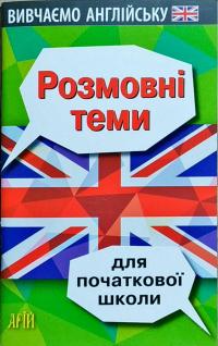 Отравенко Ольга Розмовні теми для початкової школи 978-966-498-594-6
