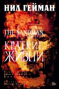 Гейман Нил The Sandman. Песочный человек. Книга 7. Краткие жизни 978-5-389-08105-5