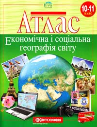  Атлас. Економічна і соціальна географія світу. 10-11 кл. 