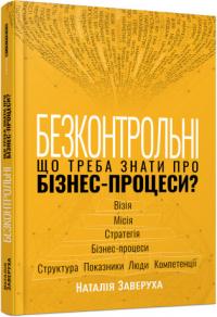 Заверуха Наталія Безконтрольні. Що треба знати про бізнес-процеси? 978-617-5221-50-1