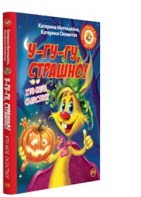 Катя Матюшкіна , Катя Оковита Фу-фу та Киць-Киць. У-гу-гу, страшно! 978-966-917-320-1