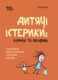 Чуб Наталія Дитячі істерики: корисні та шкідливі. Як допомогти дитині та впоратися із власними емоціями 9786170042781