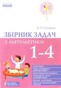 Сухарева Л. Збірник задач з математики. 1—4 класи 978-611-540-257-1