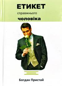 Пристай Богдан Етикет справжнього чоловіка 978-966-2744-07-1