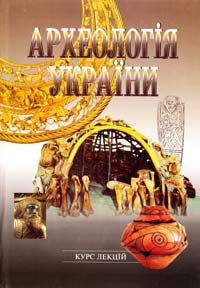 Залізняк Л. Археологія України 966-06-0394-0