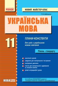 Шабельник Т.М. Українська мова. 11  клас. Рівень стандарту: Плани-конспекти для шкіл з українською мовою навчання 