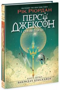 Ріордан Рік Персі Джексон і олімпійці. Викрадач блискавок. Книга 1 978-617-09-8299-5