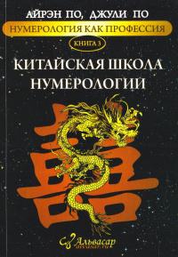 Айрэн По, Джули По Нумерология как профессия. Китайская школа нумерологии. Книга 3 978-5-9909327-4-6